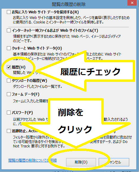 IE閲覧履歴の消し方3