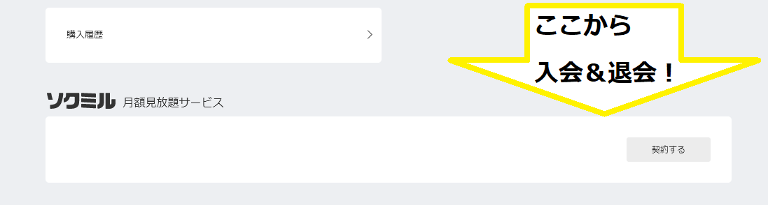 ソクミル-月額入会＆退会