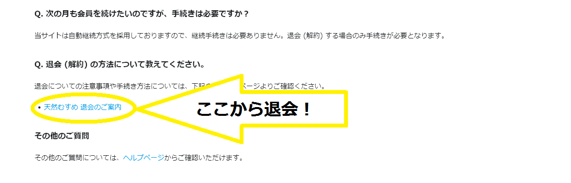 天然むすめ-退会