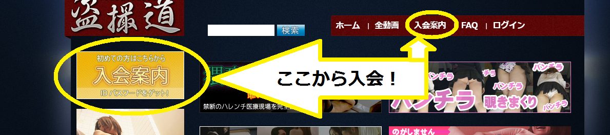 盗撮道-入会