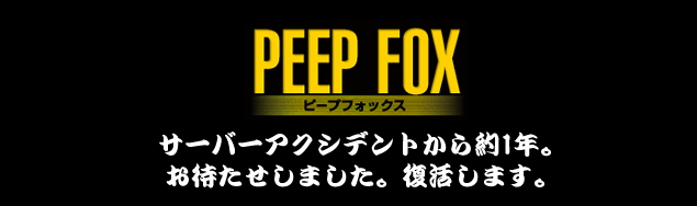 PEEPFOX 盗撮狐-サーバートラブル