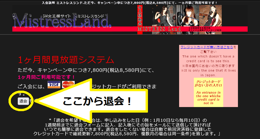 ミストレスランド-退会