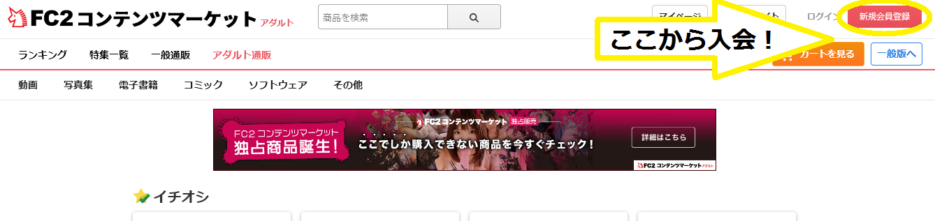 FC2コンテンツマーケット-入会
