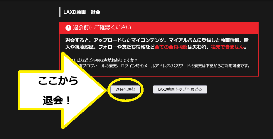 LAXD動画-退会