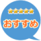 おすすめバッジ