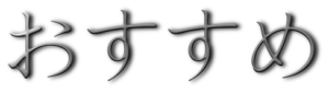 おすすめ