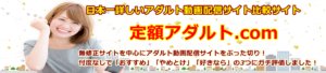 無修正サイトを中心にアダルト動画配信サイトをぶった切り！忖度なしで「おすすめ」「やめとけ」「好きなら」の3つにガチ評価しました！