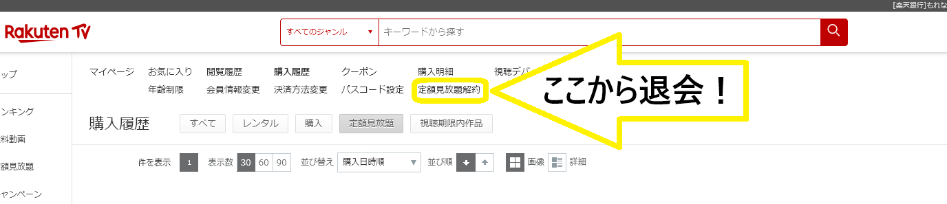 楽天TV-退会