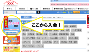 アダルトコンテンツマーケットXXX-入会