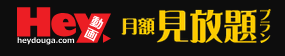 Hey動画 月額見放題プランのタイトル