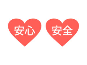 安心・安全