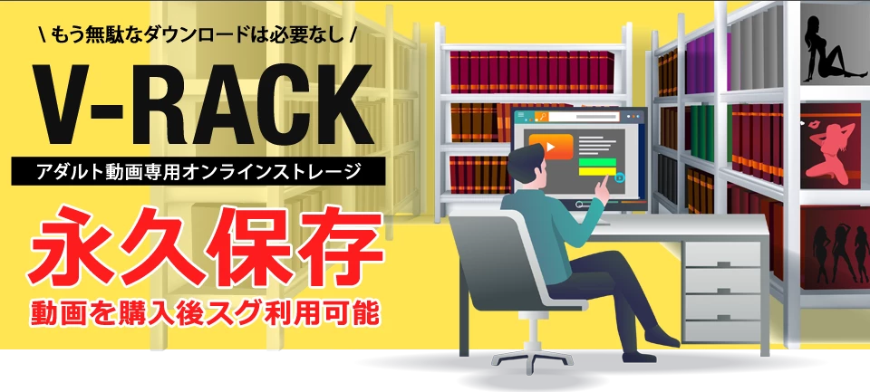 無料オンラインストレージV-RACK